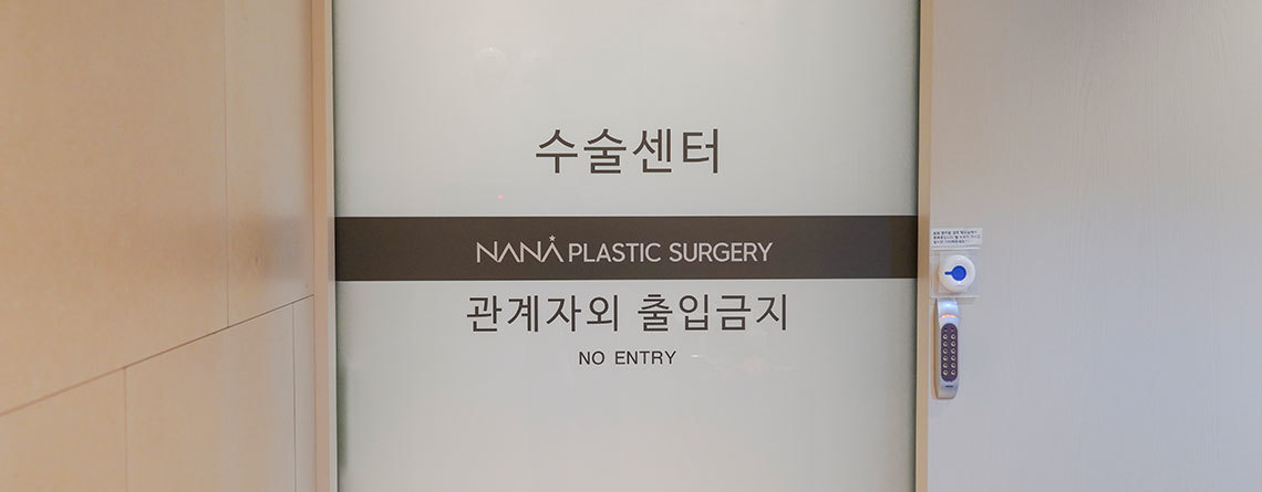 나나성형외과 수술센터