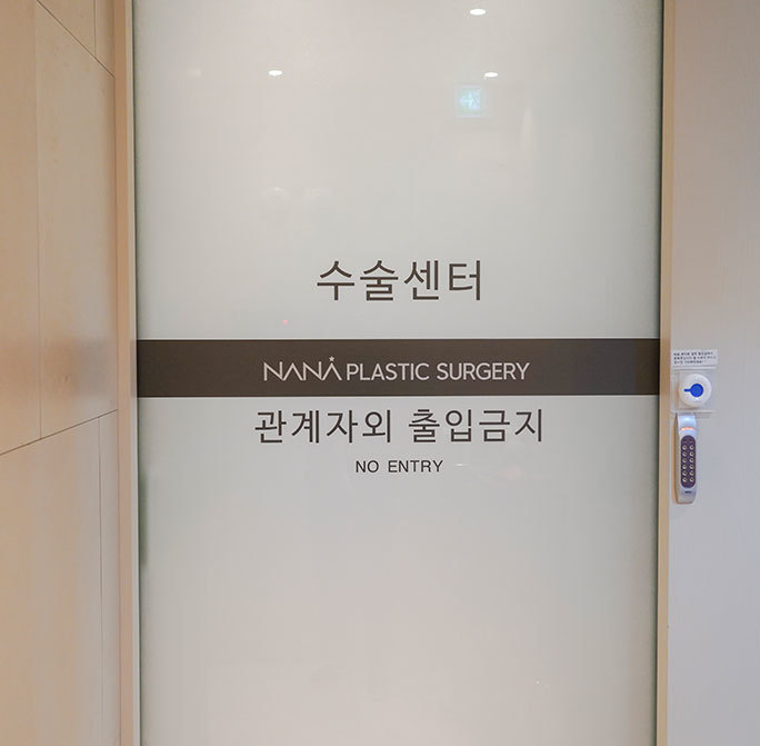 나나성형외과 수술센터