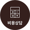 비용상담 바로가기