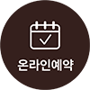 온라인예약 바로가기