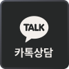 카톡상담