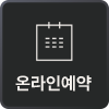 온라인예약