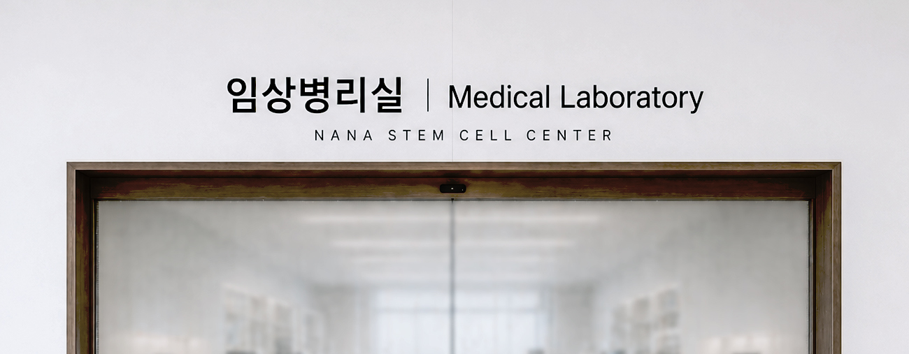 나나성형외과 줄기세포센터 임상병리실