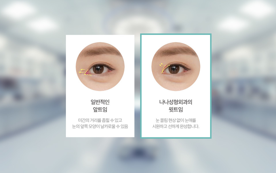 나나성형외과의 윗트임