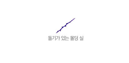 돌기가 있는 몰딩 실