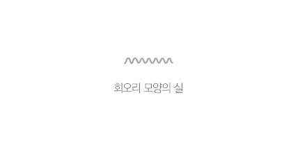 회오리 모양의 실