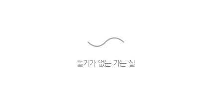 돌기가 없는 가는 실
