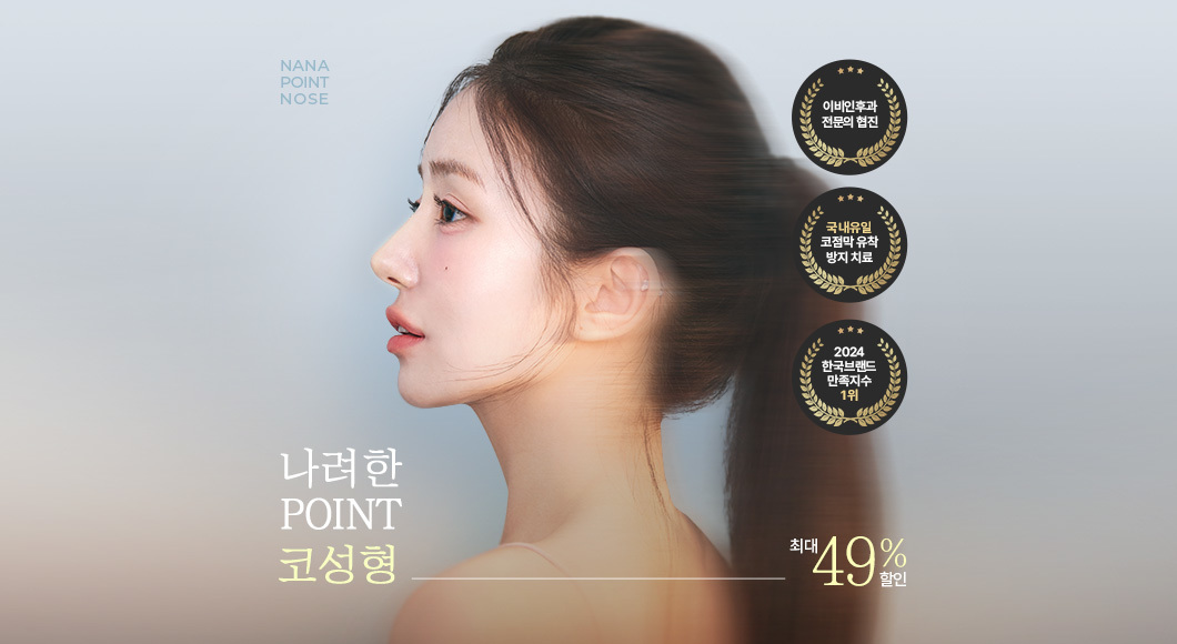 나려한 포인트 코성형