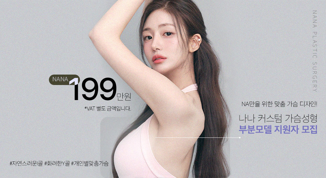 가슴성형 부분모델 모집