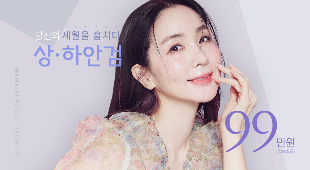 나나 상하안검