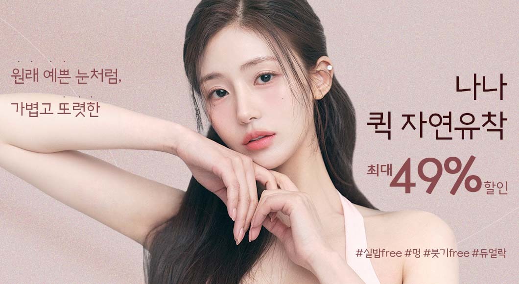 나나 퀵 자연유착