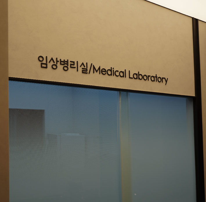 메디컬 랩 프라이빗 스위트
