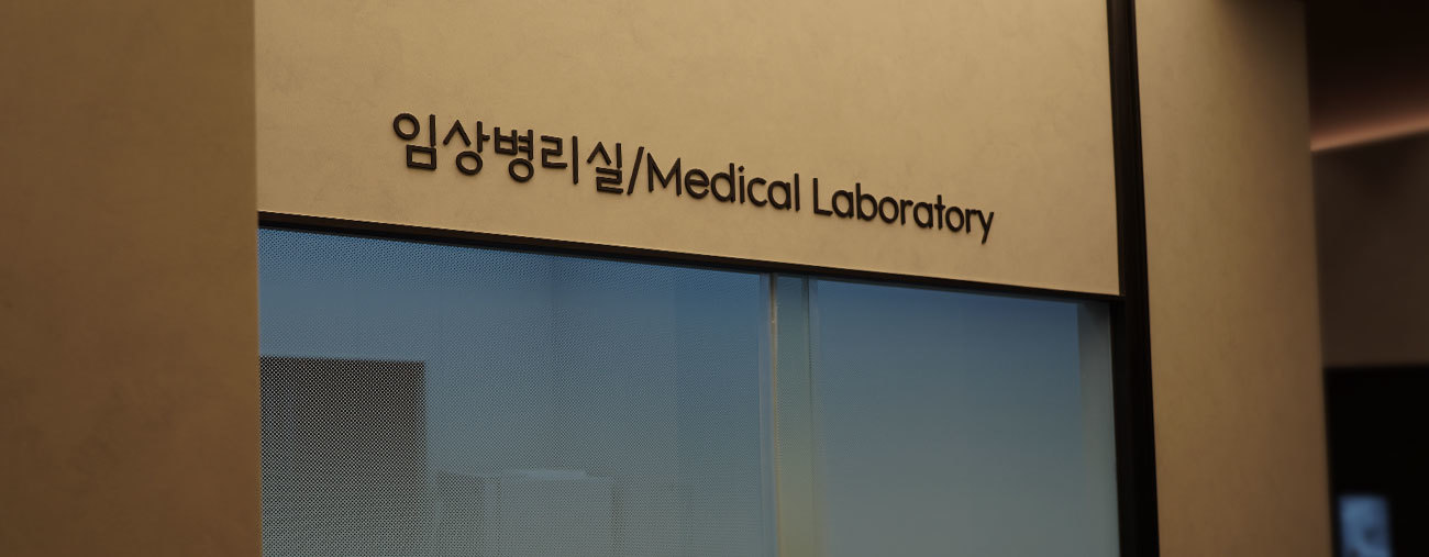 메디컬 랩 프라이빗 스위트