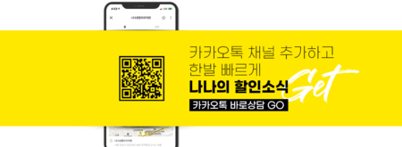 카카오톡 채널 추가하고 나나의 할인소식 받기