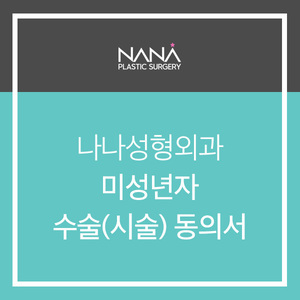 미성년자 시술(수술)동의서