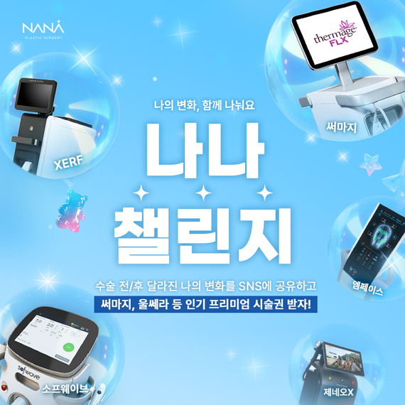 나나뷰티_MMS_8월 나나챌린지