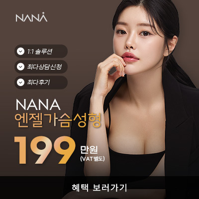 나나뷰티_MMS_12월엔젤가슴성형_가슴