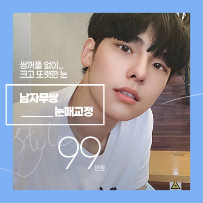 남자무쌍눈매교정_SNS