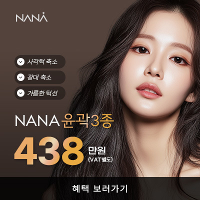 나나뷰티_KAKAO_12월윤곽3종_안면윤곽