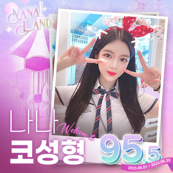 나나 5주년 코성형 95.5만원