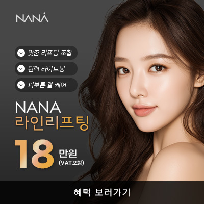 나나뷰티_MMS_12월라인리프팅_타이트닝