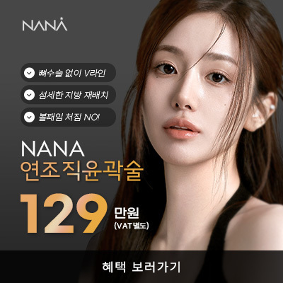 나나뷰티_MMS_12월연조직윤곽술_안면윤곽
