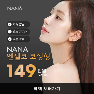 나나뷰티_MMS_12월엔젤코_코