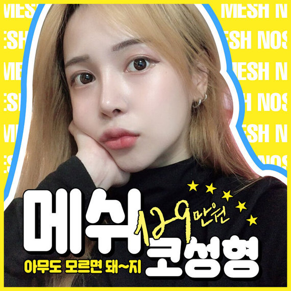 메쉬코성형_youtube