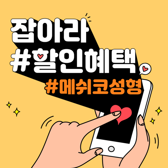 메쉬코성형_할인insta