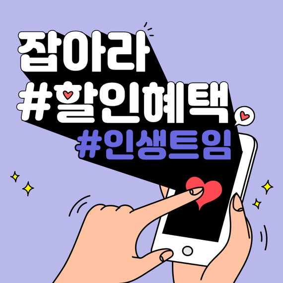 인생트임_할인insta